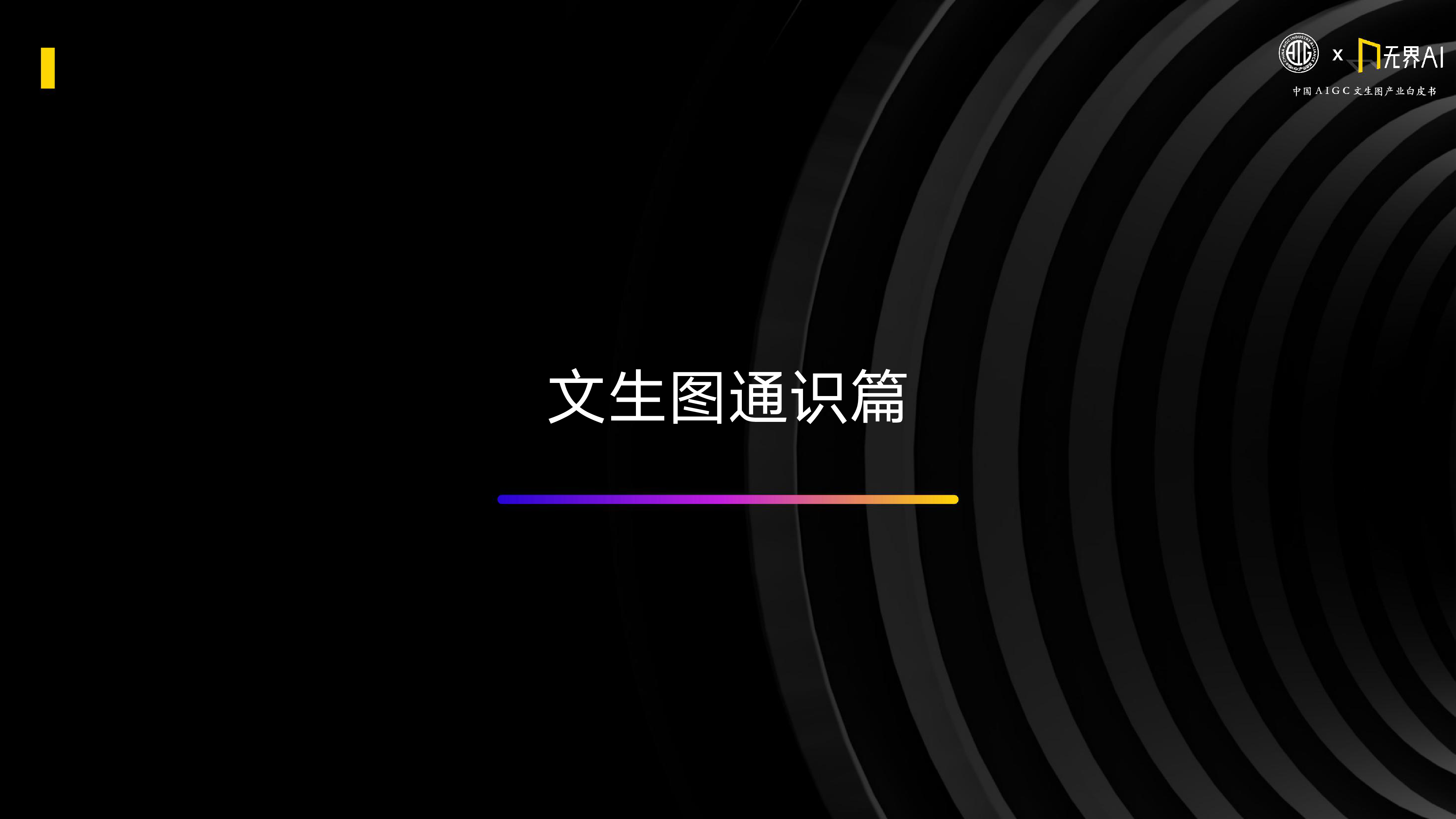 中国AIGC产业联&无界AI:中国AIGC文生图产业白皮书2023